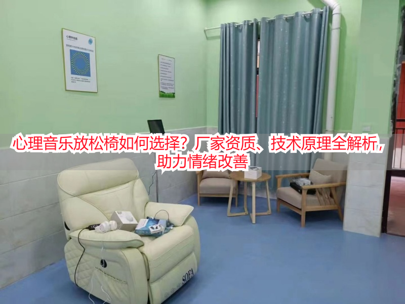 心理音乐放松椅如何选择？厂家资质、技术原理全解析，助力情绪改善