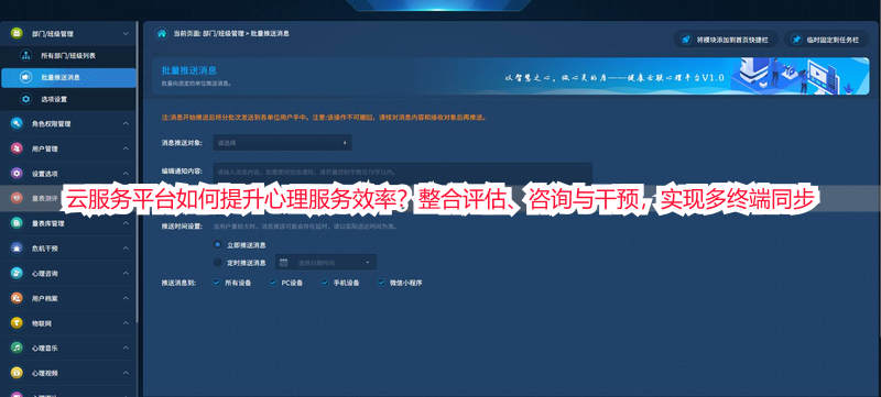 云服务平台如何提升心理服务效率？整合评估、咨询与干预，实现多终端同步
