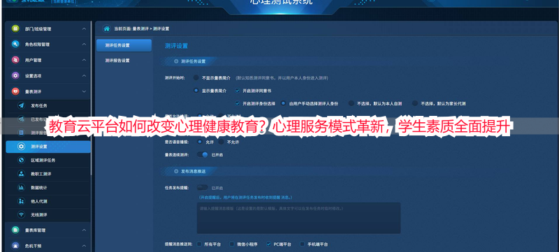 教育云平台如何改变心理健康教育？心理服务模式革新，学生素质全面提升