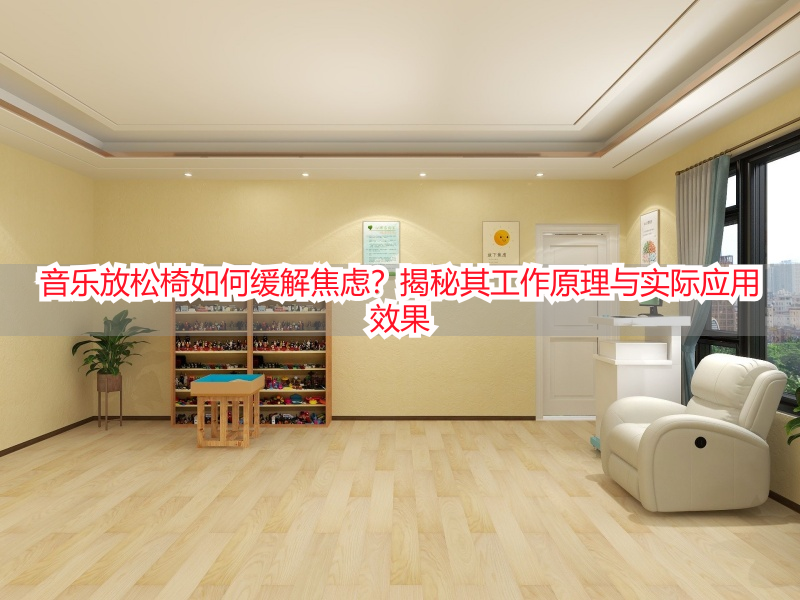 音乐放松椅如何缓解焦虑？揭秘其工作原理与实际应用效果