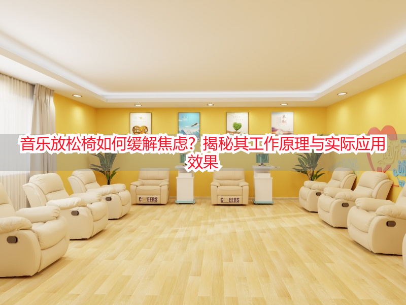 音乐放松椅如何缓解焦虑？揭秘其工作原理与实际应用效果
