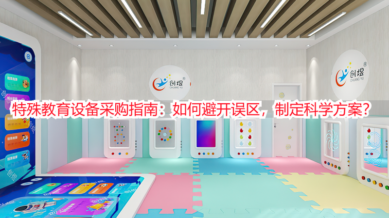 特殊教育设备采购指南：如何避开误区，制定科学方案？