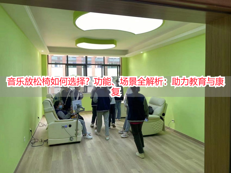 音乐放松椅如何选择？功能、场景全解析：助力教育与康复