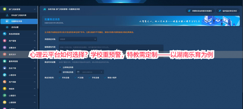 心理云平台如何选择？学校重预警，特教需定制——以湖南乐育为例