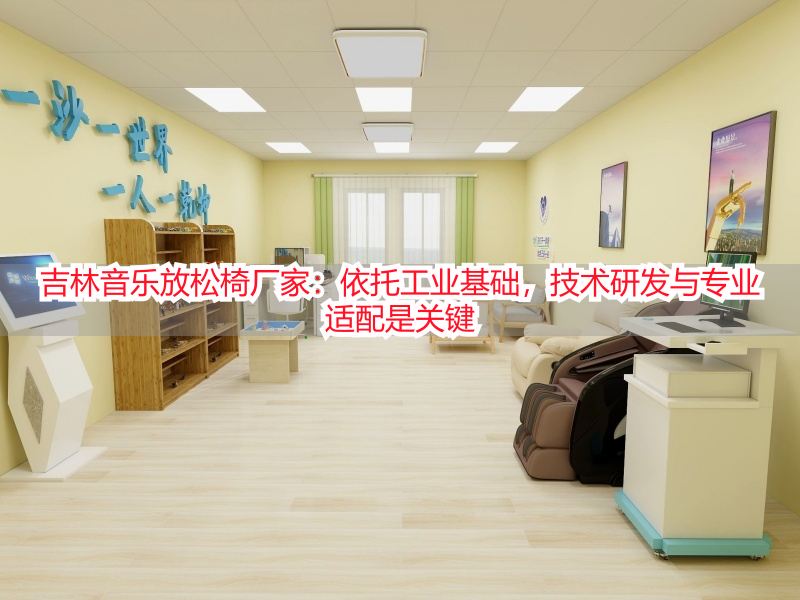 吉林音乐放松椅厂家：依托工业基础，技术研发与专业适配是关键