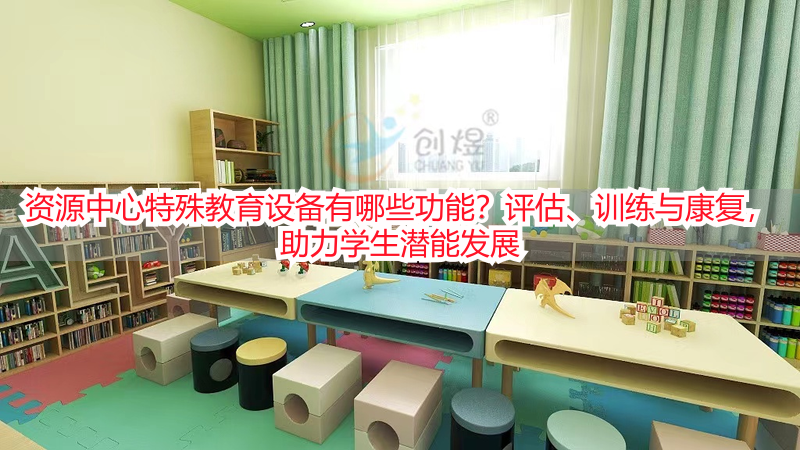 资源中心特殊教育设备有哪些功能？评估、训练与康复，助力学生潜能发展