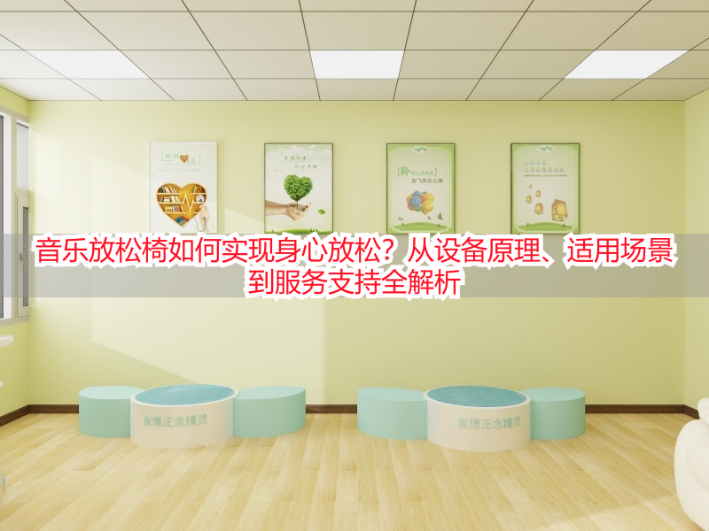 音乐放松椅如何实现身心放松？从设备原理、适用场景到服务支持全解析