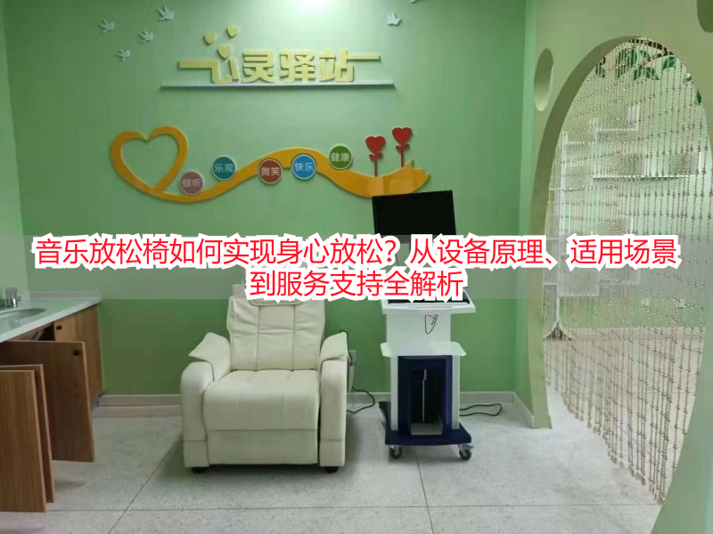 音乐放松椅如何实现身心放松？从设备原理、适用场景到服务支持全解析