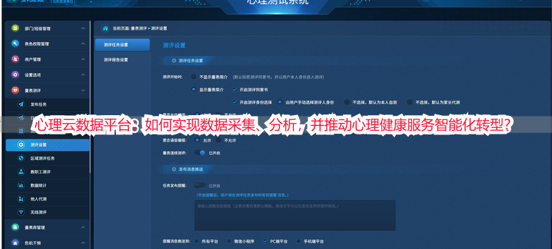 心理云数据平台：如何实现数据采集、分析，并推动心理健康服务智能化转型？