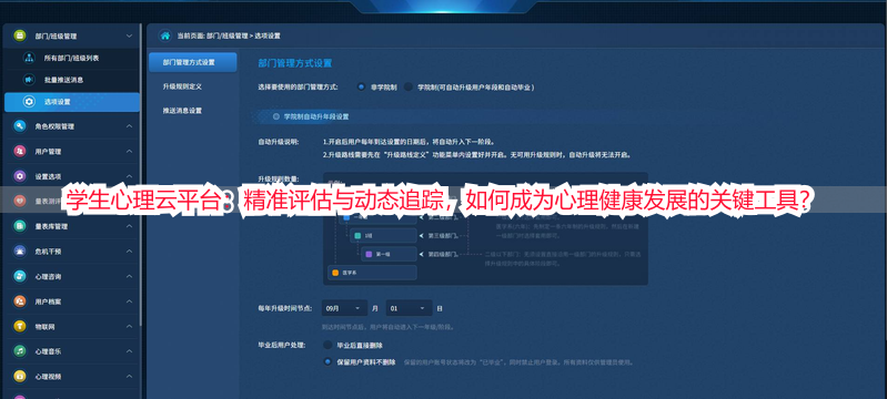 学生心理云平台：精准评估与动态追踪，如何成为心理健康发展的关键工具？