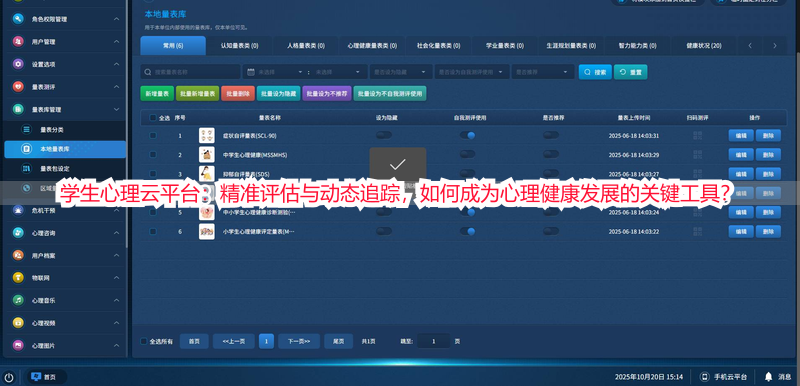 学生心理云平台：精准评估与动态追踪，如何成为心理健康发展的关键工具？