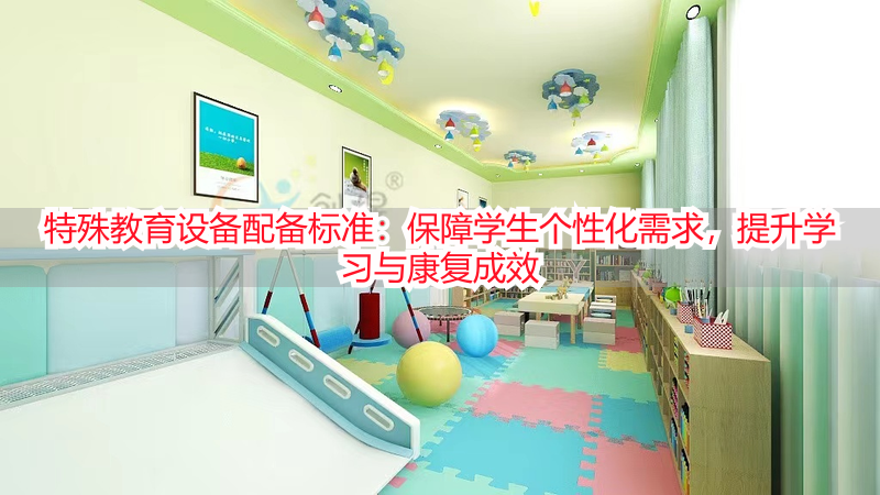 特殊教育设备配备标准：保障学生个性化需求，提升学习与康复成效