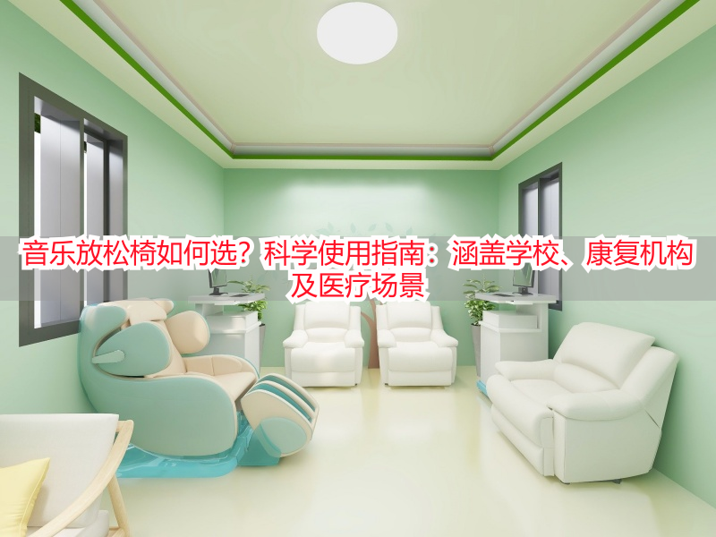 音乐放松椅如何选？科学使用指南：涵盖学校、康复机构及医疗场景