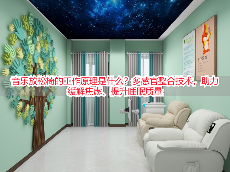 音乐放松椅的工作原理是什么？多感官整合技术，助力缓解焦虑、提升睡眠质量