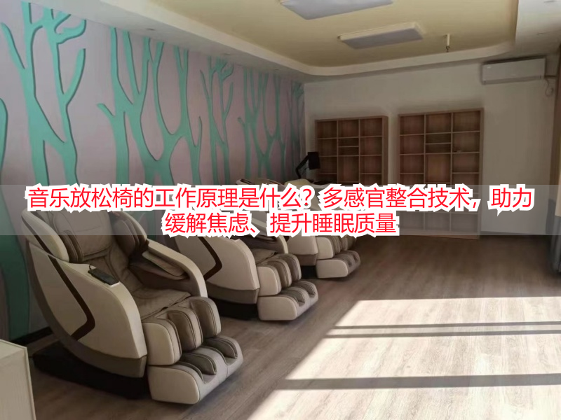 音乐放松椅的工作原理是什么？多感官整合技术，助力缓解焦虑、提升睡眠质量