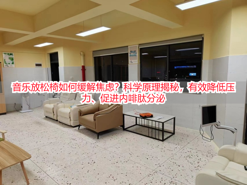 音乐放松椅如何缓解焦虑？科学原理揭秘，有效降低压力、促进内啡肽分泌