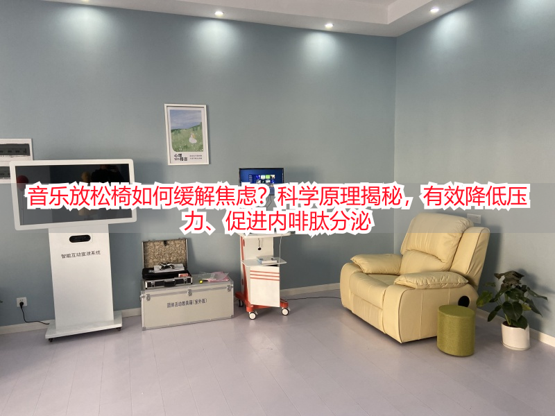 音乐放松椅如何缓解焦虑？科学原理揭秘，有效降低压力、促进内啡肽分泌