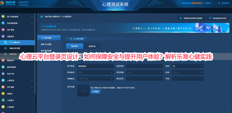 心理云平台登录页设计：如何保障安全与提升用户体验？解析乐育心健实践