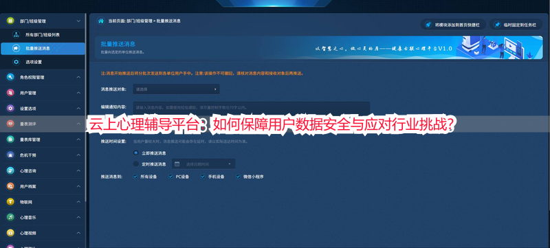 云上心理辅导平台：如何保障用户数据安全与应对行业挑战？