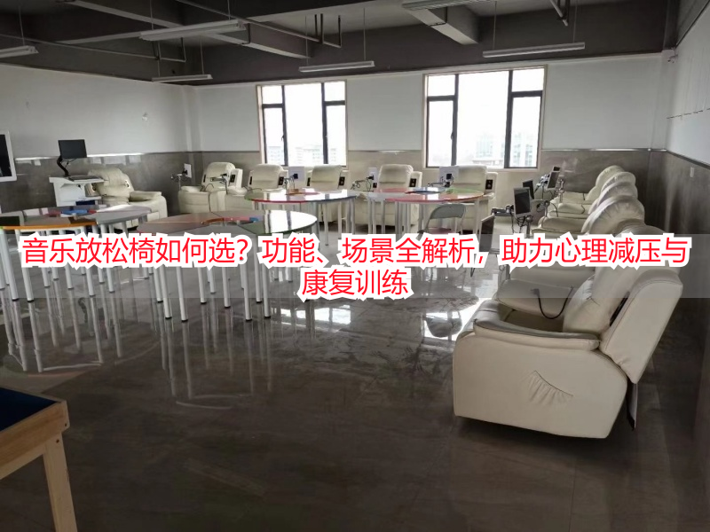 音乐放松椅如何选？功能、场景全解析，助力心理减压与康复训练