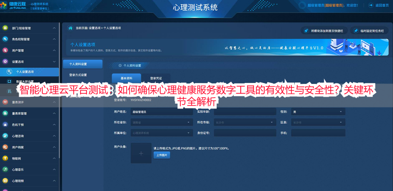 智能心理云平台测试：如何确保心理健康服务数字工具的有效性与安全性？关键环节全解析