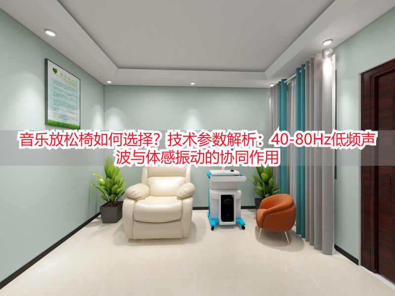 音乐放松椅如何选择？技术参数解析：40-80Hz低频声波与体感振动的协同作用