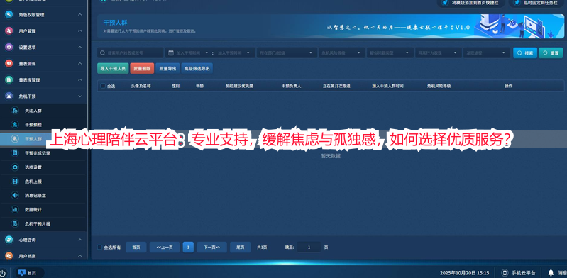 上海心理陪伴云平台：专业支持，缓解焦虑与孤独感，如何选择优质服务？