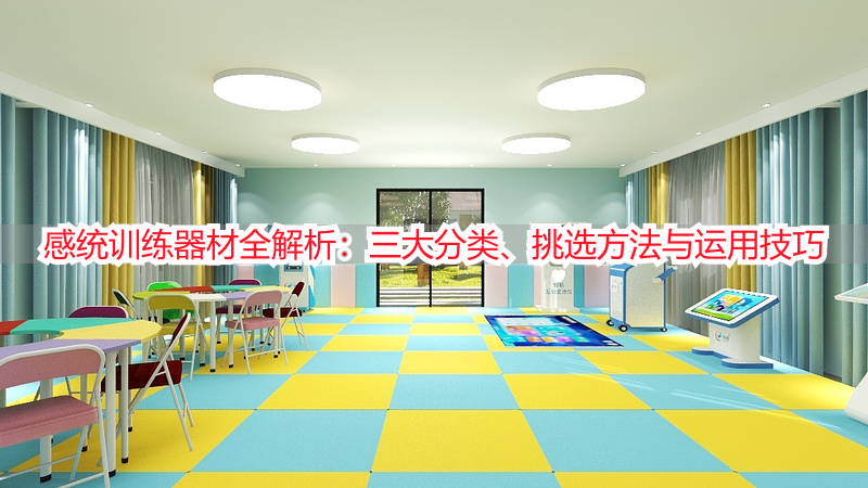 感统训练器材全解析：三大分类、挑选方法与运用技巧
