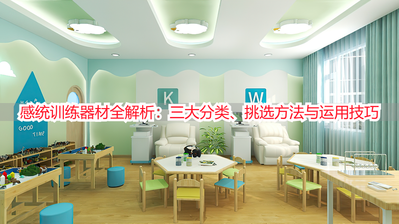 感统训练器材全解析：三大分类、挑选方法与运用技巧