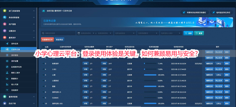小学心理云平台：登录使用体验是关键，如何兼顾易用与安全？