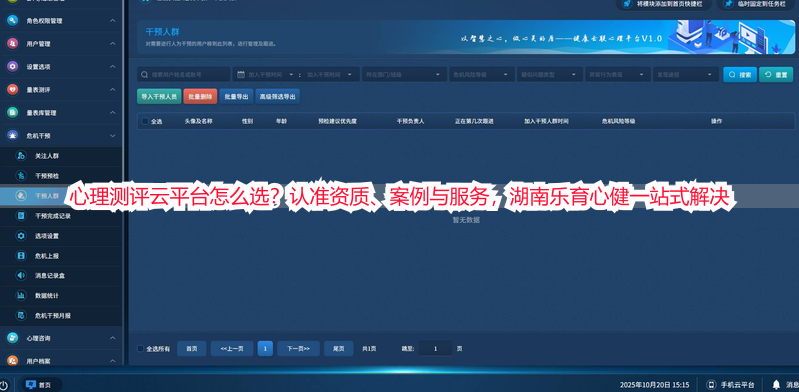 心理测评云平台怎么选？认准资质、案例与服务，湖南乐育心健一站式解决
