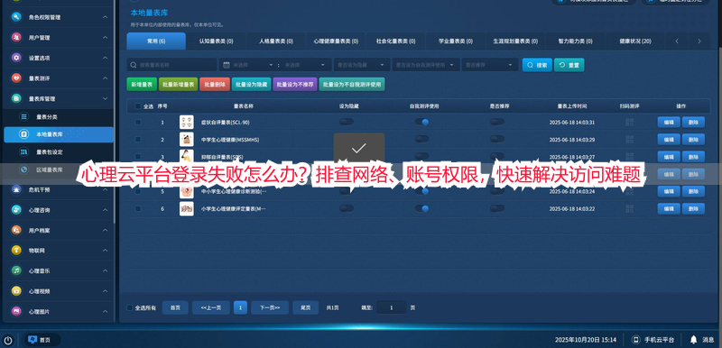 心理云平台登录失败怎么办？排查网络、账号权限，快速解决访问难题