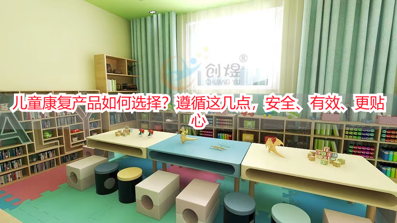儿童康复产品如何选择？遵循这几点，安全、有效、更贴心