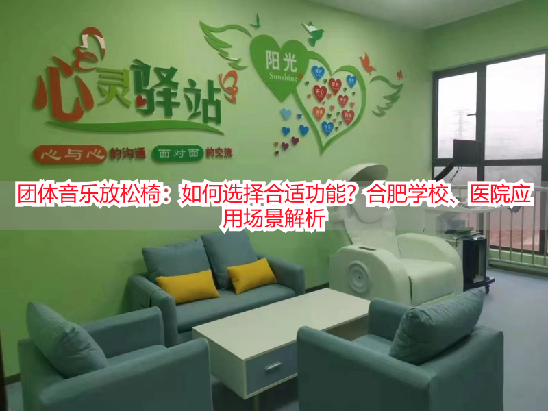 团体音乐放松椅：如何选择合适功能？合肥学校、医院应用场景解析