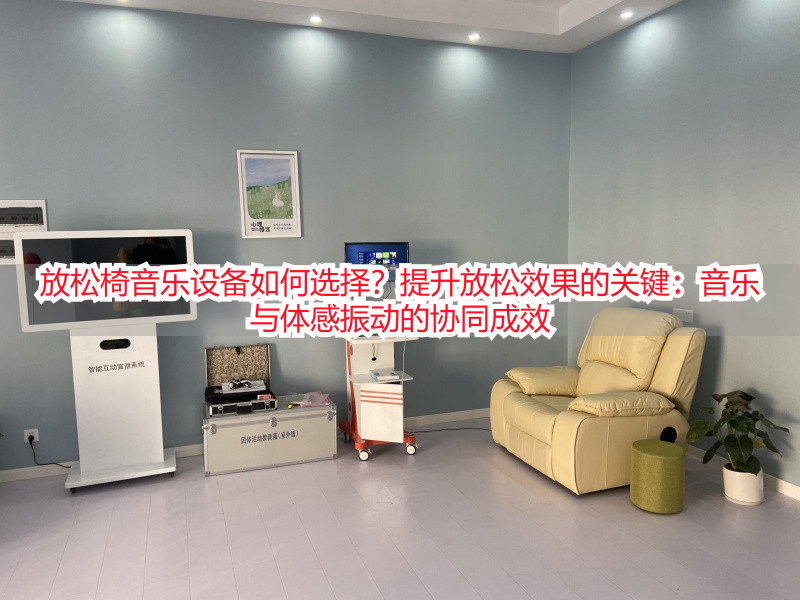 放松椅音乐设备如何选择？提升放松效果的关键：音乐与体感振动的协同成效