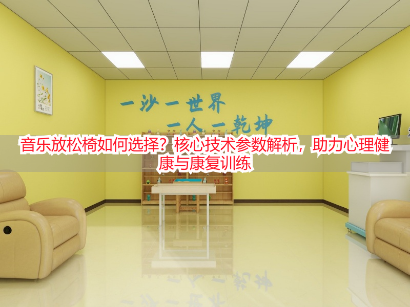 音乐放松椅如何选择？核心技术参数解析，助力心理健康与康复训练