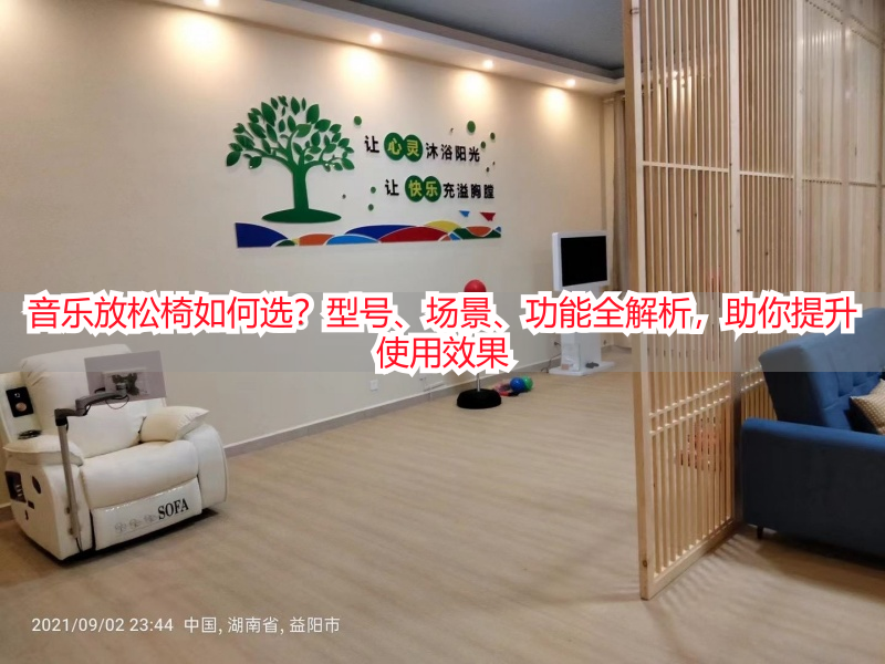 音乐放松椅如何选？型号、场景、功能全解析，助你提升使用效果