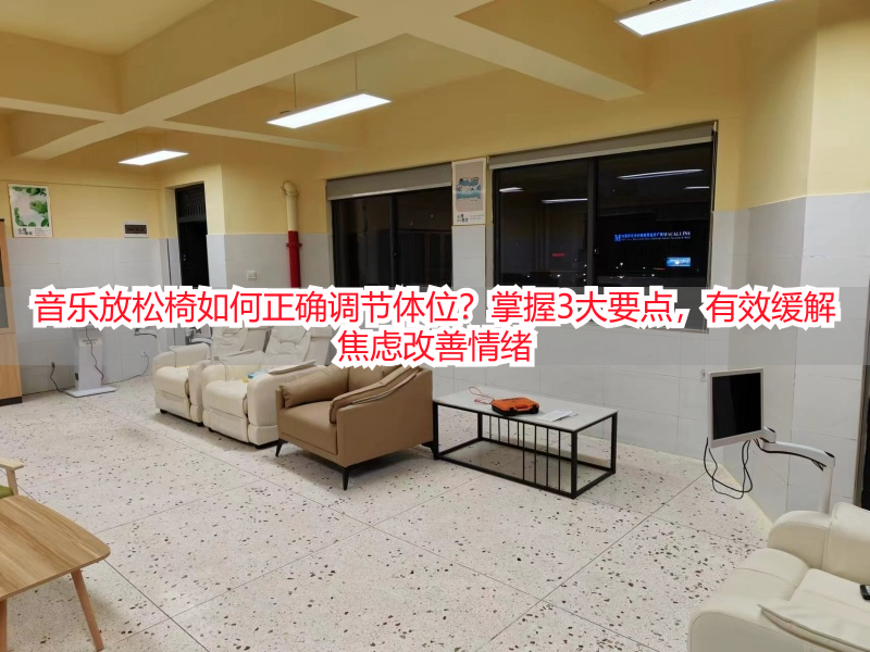 音乐放松椅如何正确调节体位？掌握3大要点，有效缓解焦虑改善情绪