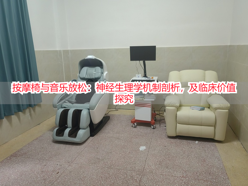 按摩椅与音乐放松：神经生理学机制剖析，及临床价值探究
