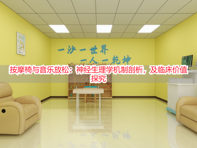 按摩椅与音乐放松：神经生理学机制剖析，及临床价值探究