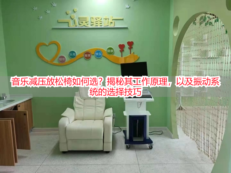 音乐减压放松椅如何选？揭秘其工作原理，以及振动系统的选择技巧