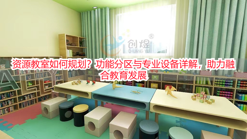 资源教室如何规划？功能分区与专业设备详解，助力融合教育发展