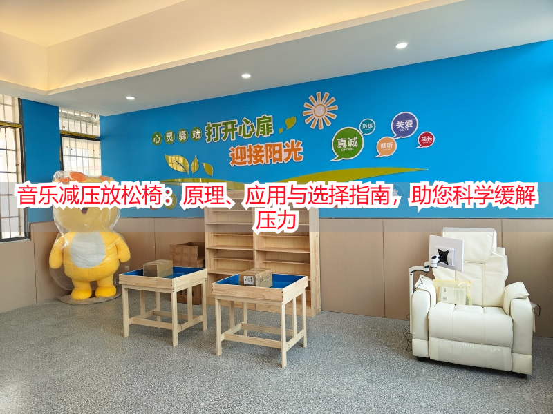 音乐减压放松椅：原理、应用与选择指南，助您科学缓解压力