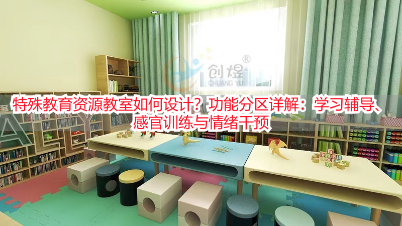 特殊教育资源教室如何设计？功能分区详解：学习辅导、感官训练与情绪干预