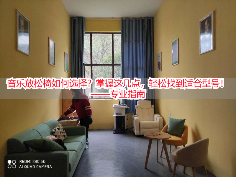 音乐放松椅如何选择？掌握这几点，轻松找到适合型号！——专业指南