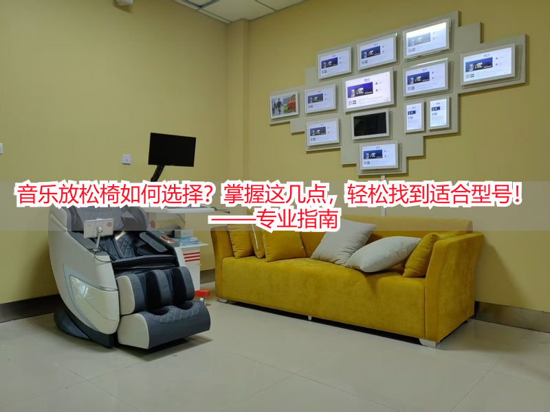音乐放松椅如何选择？掌握这几点，轻松找到适合型号！——专业指南