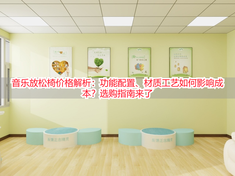 音乐放松椅价格解析：功能配置、材质工艺如何影响成本？选购指南来了