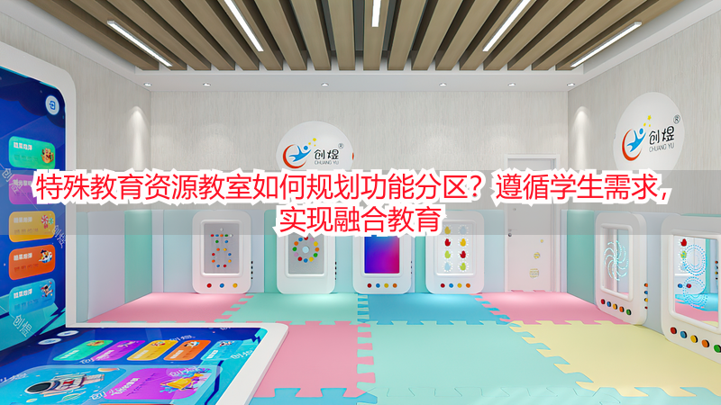 特殊教育资源教室如何规划功能分区？遵循学生需求，实现融合教育