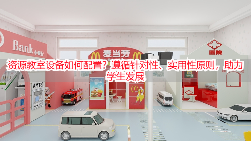 资源教室设备如何配置？遵循针对性、实用性原则，助力学生发展