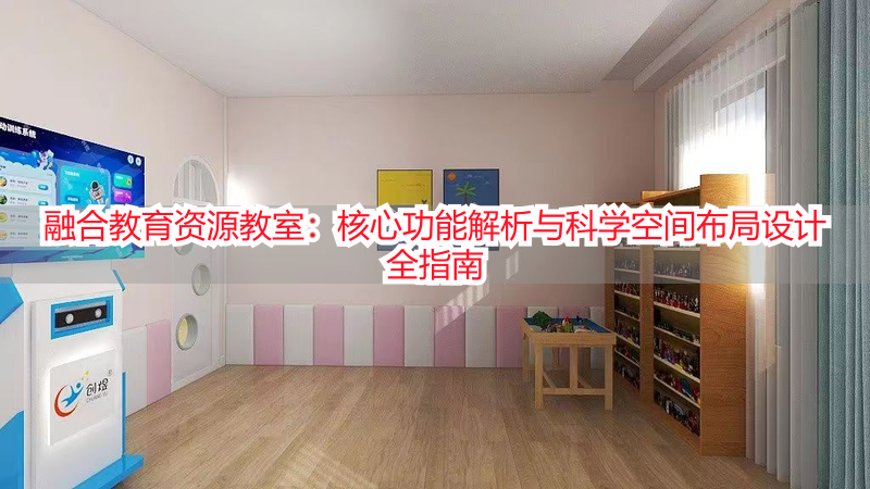 融合教育资源教室：核心功能解析与科学空间布局设计全指南